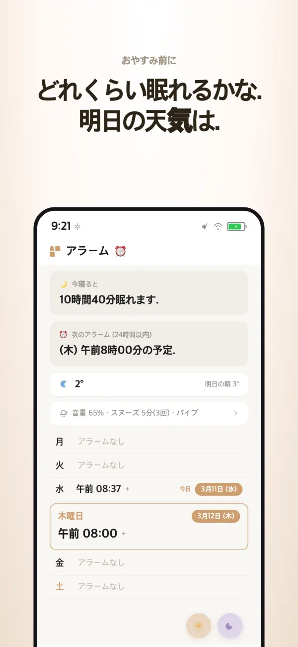 おやすみ前の画面 — 今寝ると何時間眠れるかと明日の天気