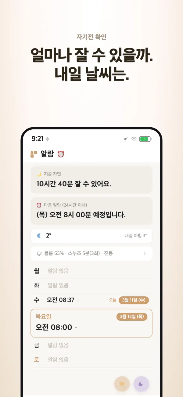 자기 전 화면 — 지금 자면 몇 시간 잘 수 있는지와 내일 날씨