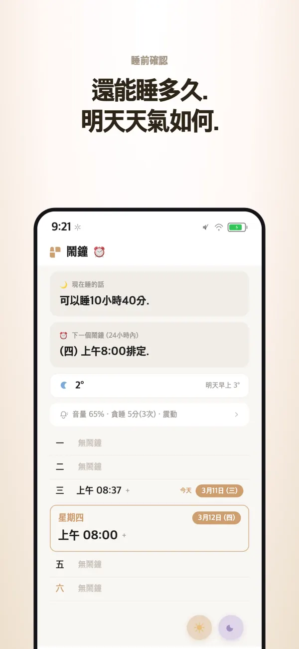 睡前畫面 — 現在睡的話能睡幾個小時，以及明天的天氣
