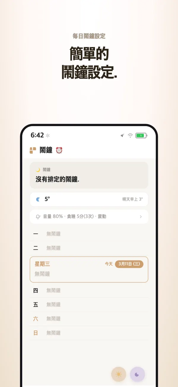 鬧鐘畫面 — 依星期設定的鬧鐘，與距離下一個鬧鐘的剩餘時間
