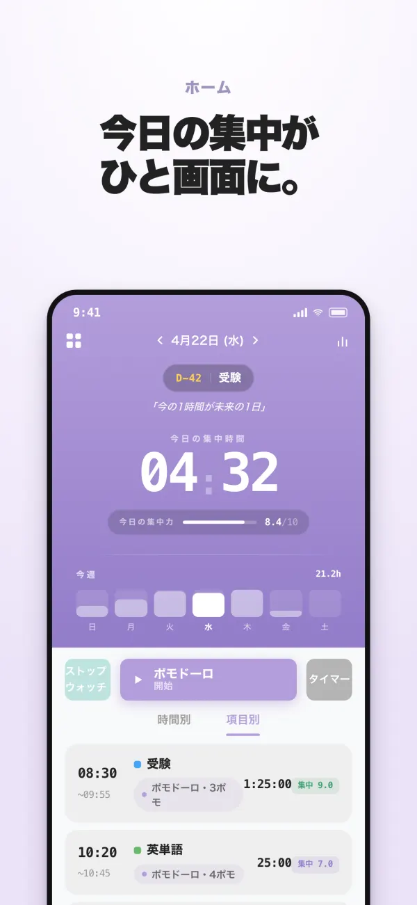 ホーム画面 — 今日の集中時間とタイムライン