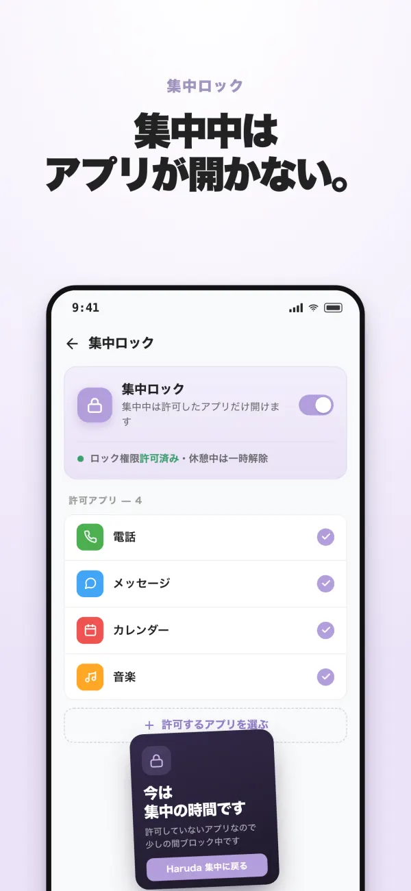 集中ロック — 集中中も使えるアプリを選ぶ画面