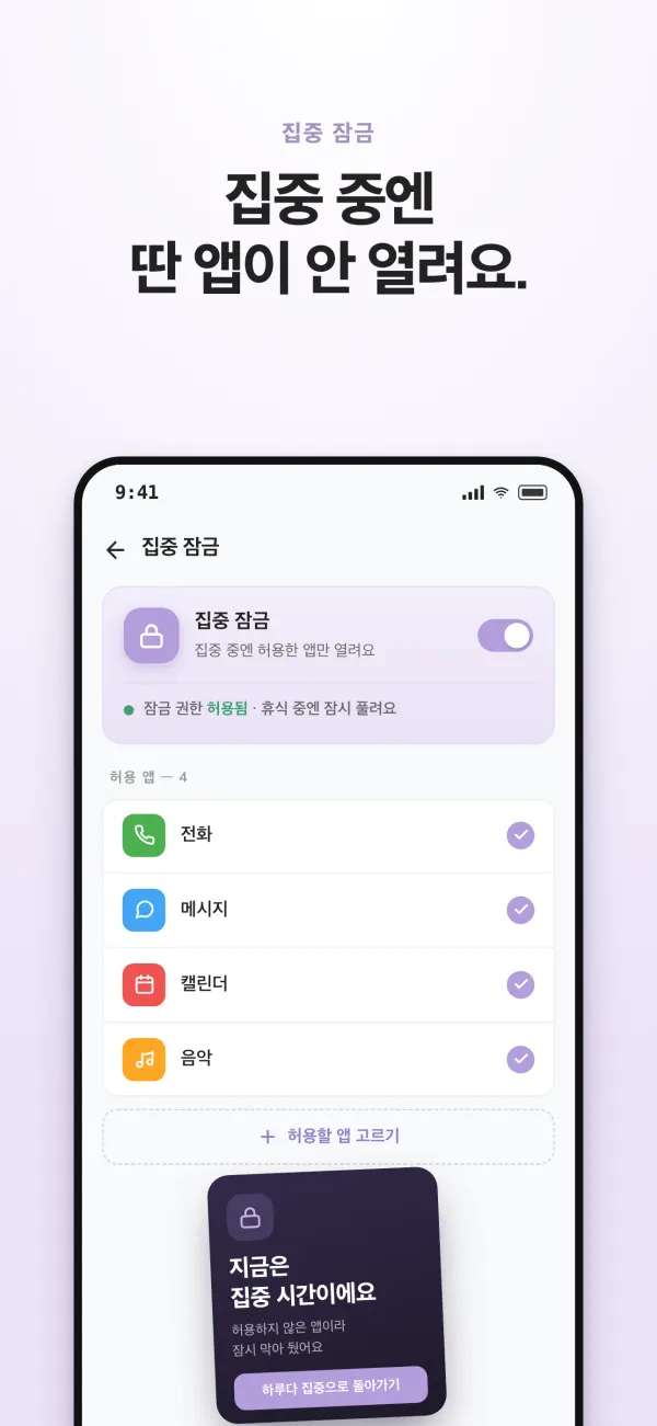 집중 잠금 — 집중하는 동안 열어 둘 앱 고르기