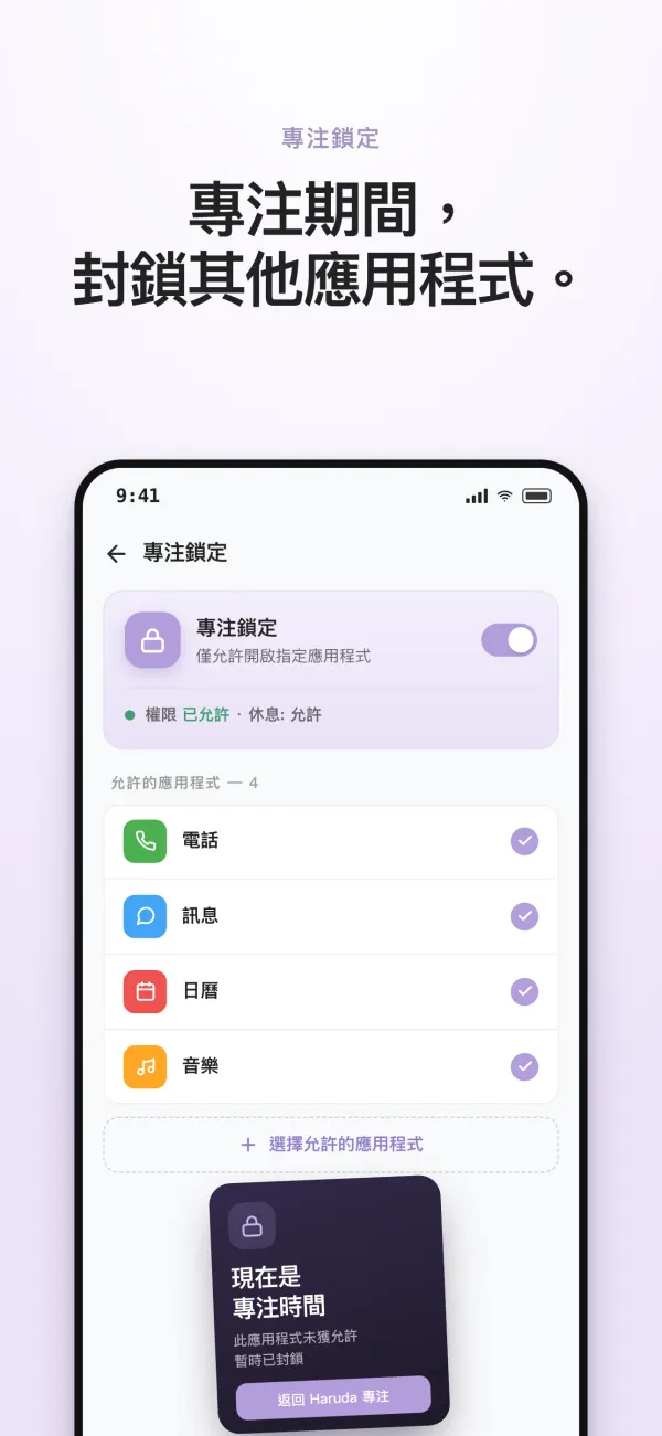 專注鎖定 — 選擇專注期間可以打開的 App