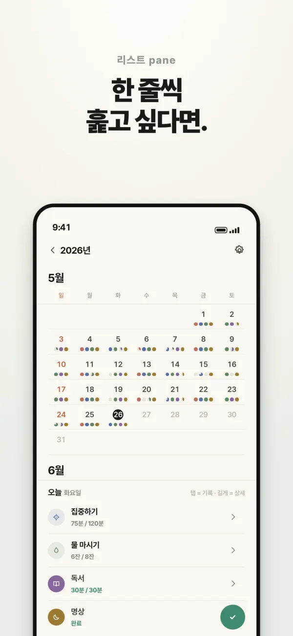 오늘 목록 — 달력 아래에서 바로 체크하고 기록